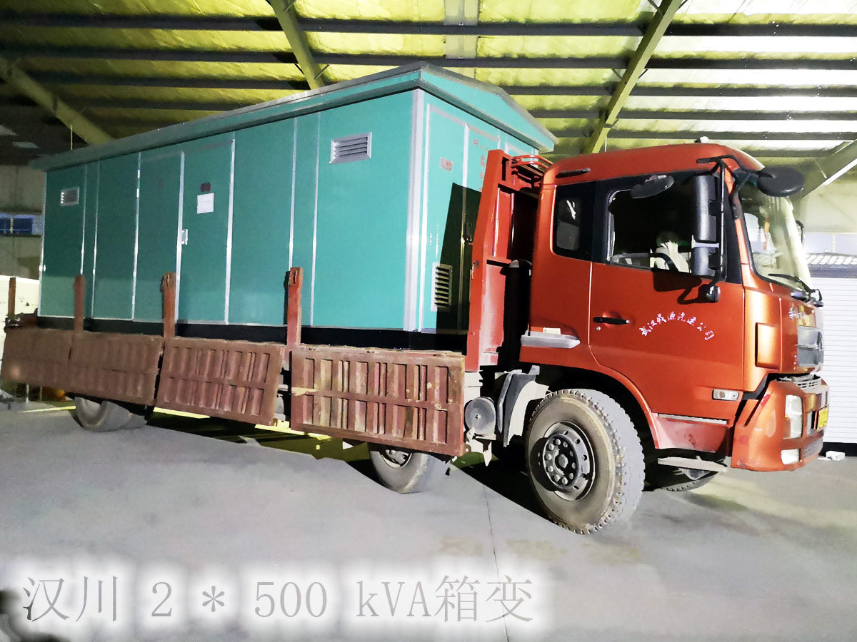 汉川2x500kva箱变.jpg
